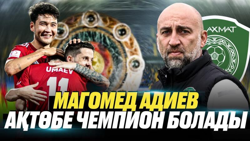 Магомед Адиев | Самородов трансфері | Ақтөбе – чемпион? | Қасыммен келіспеушілік
