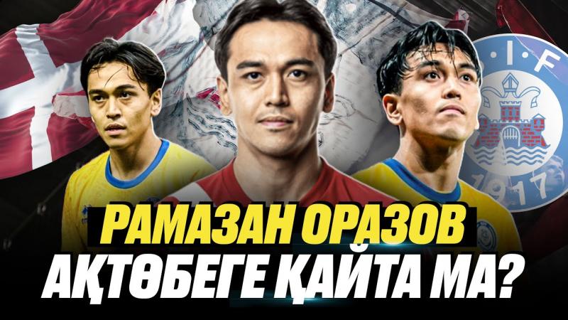 Рамазан Оразов | Дания | Силькеборг | Вернется в Актобе? | Сборная Казахстана