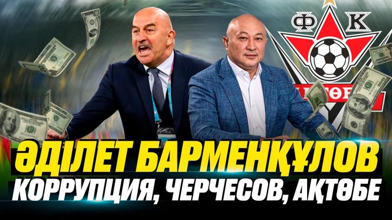 Әділет Барменқұлов | ҚФФ | Тимур Турлов | Ақтөбе | Коррупция | Келісілген ойындар